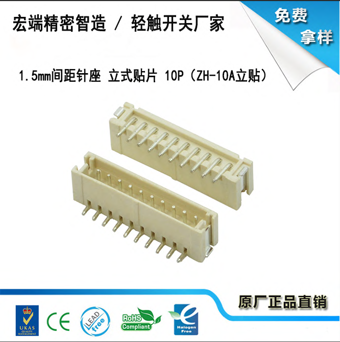 1.5mm间距针座 立式贴片 10P（ZH-10A立贴）